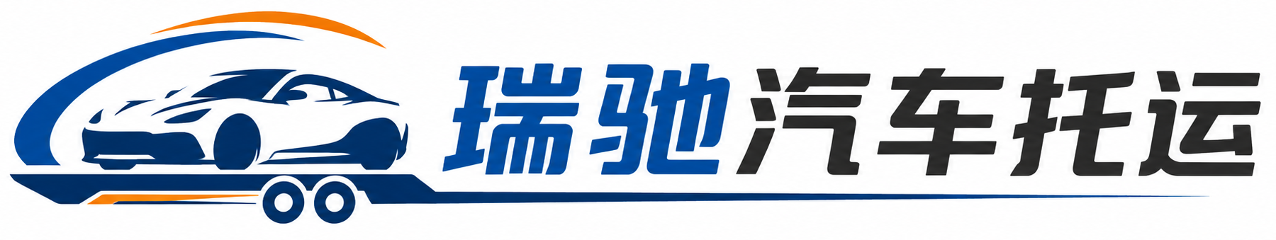 舞阳县瑞驰｜汽车托运_轿车托运_私家车异地运车_新能源车辆托运